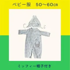 ミッフィー柄ロンパース50〜60cm帽子付き