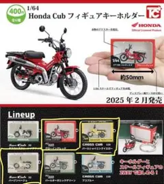 Honda Cub 1/64 フィギュアキーホルダー 3個セット