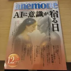 anemone 12月2025 No.361 【AIに意識が宿る日】