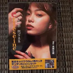 高梨想　写真集　「elleseine」
