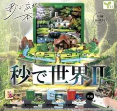 秒で世界Ⅱ 全4種フルコンプ