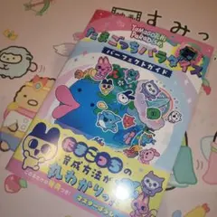 たまごっちパラダイスパーフェクトガイド　新品未読品　アイテムコード未使用