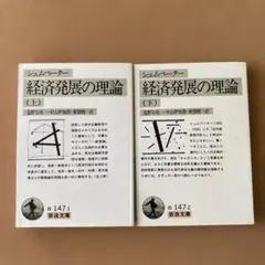 シュンペーター 経済発展の理論 (初版) - メルカリ