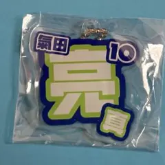 モンテディオ山形☆氣田亮真☆推し活ネームキーホルダー☆ガチャ