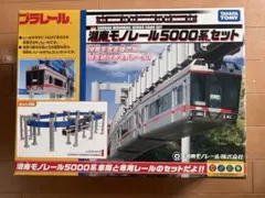 タカラトミー　プラレール 湘南モノレール　5000系セット
