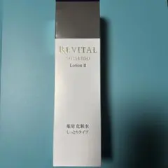 SHISEIDO REVITAL Lotion II 170ml しっとりタイプ