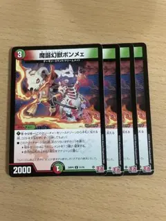 デュエルマスターズ　魔誕幻獣ボンメェ　4枚セット