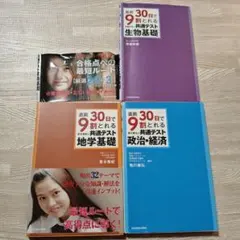 直前30日で9割とれる共通テスト 生物基礎　地学基礎　政治・経済セット