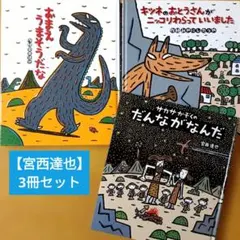 宮西達也 絵本 2冊セット おまえうまそうだな あなたをずっと