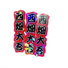 【西畑大吾 ステッカー3枚】●なにわ男子●ミニうちわ文字●シール●グッズ●名前