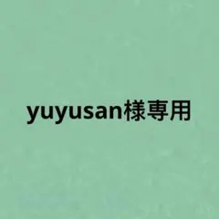 yuyusan様専用