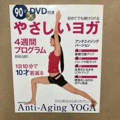 やさしいヨガ4週間プログラム : アンチエイジングバージョン　DVD付