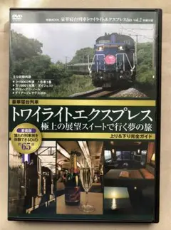 DVD★豪華寝台列車トワイライトエクスプレス 学研MOOK別冊付録★USED