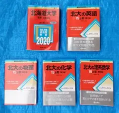 北海道大学　理系　赤本・青本他５冊セット 北海道大学 理系 赤本・青本他5冊セット - メルカリ
