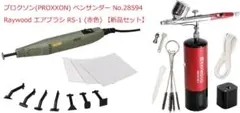 プロクソンペンサンダー No28594 と RAYWOOD エアブラシ RS-1 プロクソンペンサンダー No28594 と RAYWOOD エアブラシ RS-1 - メルカリ