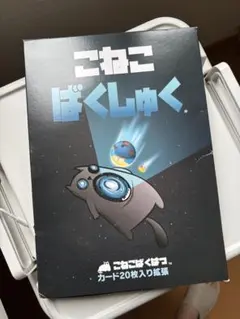 2025年最新】こねこばくしゅくの人気アイテム - メルカリ