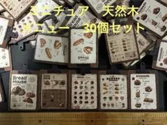 ミニチュア　天然木　メニュー　ハンドメイド　デコレーション　飾り