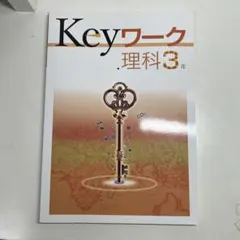 Keyワーク 理科 3年