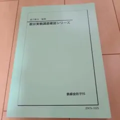 鉄緑会高2後期　数III実戦講座確認シリーズのサムネイル