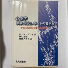 心理学実験研究レポートの書き方 学生のための初歩から卒論まで