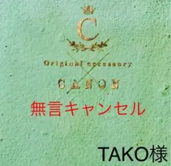 TAKO様