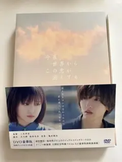 今夜,世界からこの恋が消えても 豪華版('22「今夜,世界からこの恋が消えても… 今夜,世界からこの恋が消えても 豪華版('22「今夜,世界からこの恋が
