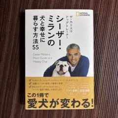 ザ・カリスマ ドッグトレーナー シーザー・ミランの犬と幸せに暮らす方法55