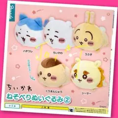【ガチャ】ちいかわ ねそべりぬいぐるみ② 全5種フルコンプリート