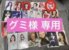 グミ様 専用