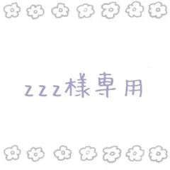 zzz さま