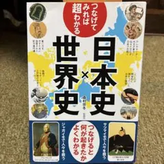 日本史×世界史 日本史・世界史が苦手な学生におすすめです。
