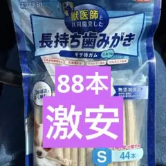 長持ち歯みがきガム S 88本　激安　犬のおやつ