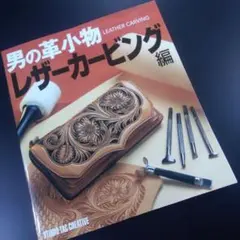 男の革小物 レザーカービング編