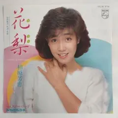 花梨 柏原芳恵 シングルレコード2-8のサムネイル