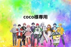 coco様専用