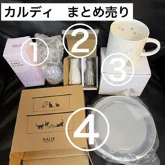 カルディ　ネコ　まとめ売り