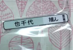 エイトリ 18trip 缶バッジ 笛吹也千代 - メルカリ
