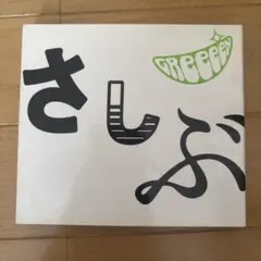 GReeeeN あっ、ども。おひさしぶりです CD DVD