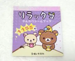 リラックマ　やんわりシールブック　1155枚　【未使用品】