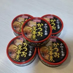 HOTEI かつお生姜煮缶詰 5個セットのサムネイル
