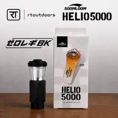 【即納】 スームルーム　Soomloom Helio 5000 プレゼント付