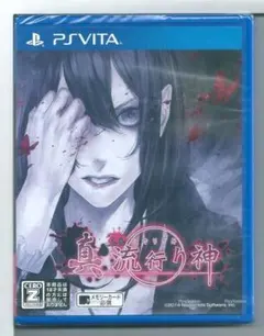 新品y VITA 真 流行り神