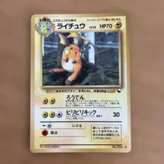 ポケモンカード ライチュウ 旧裏面