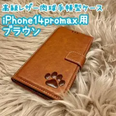 iPhone14promax用ケース【高級レザー肉球手帳型ケース】ブラウン　新品