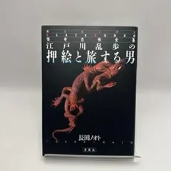 長田ノオト 押絵と旅する男 ホラー漫画 江戸川乱歩 레트로 コミック