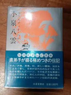 ☆初版 状態良☆ 1902年 小泉八雲 KOTTO 骨董 ラフカディオ・ハーン