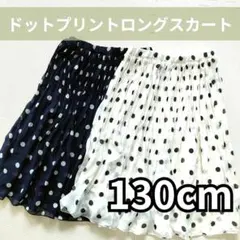 【お買い得】子供服 130 ドット柄 ロングスカート ブラック＆ホワイト 2枚組