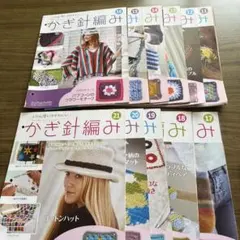 アシェットかぎ針編みシリーズ 11号〜21号 テキストのみ　難あり