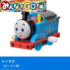 カプセルプラレール(カププラ)トーマス みんなでGO編 ・トーマス(ゼンマイ)
