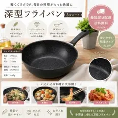 最短翌日配送【新品】貝印 深型フライパン28cm ガス火専用 送料無料のサムネイル